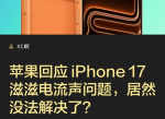 iPhone17Pro充电嘶嘶声揭秘：科技魅力下的散热挑战