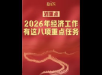2026年重点任务来了
